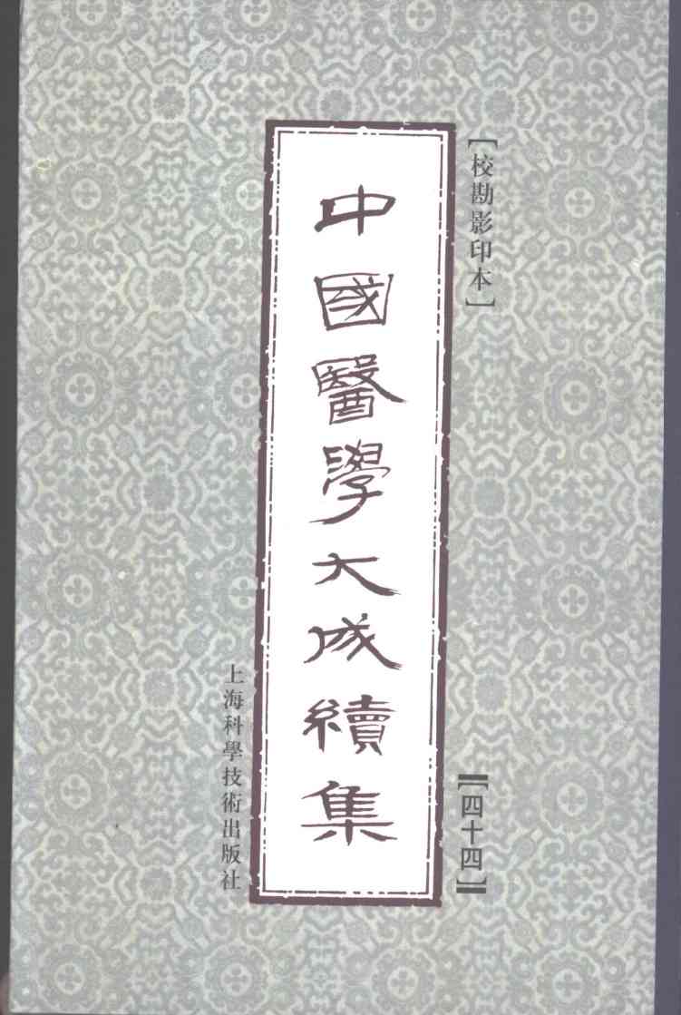 中国医学大成续集  44  评点叶案存真类编  影印本